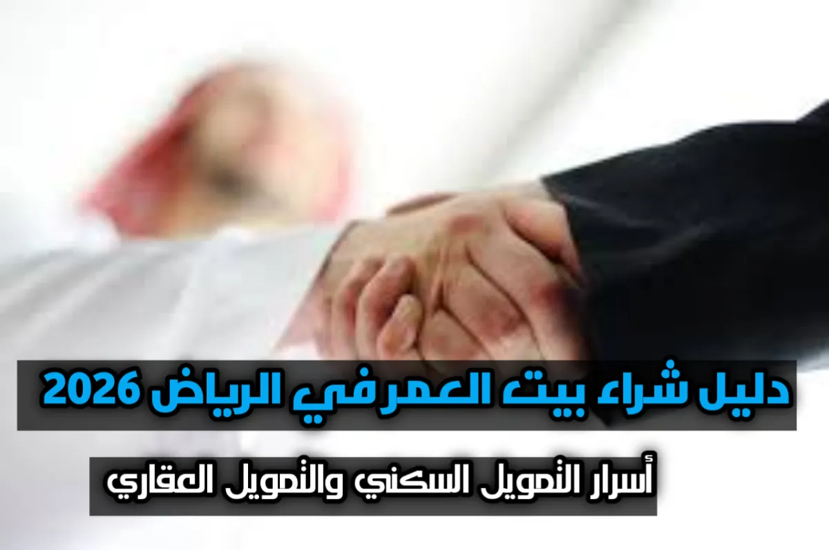 دليل شراء بيت العمر في الرياض 2026 | أسرار التمويل السكني والتمويل العقاري